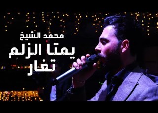 محمد الشيخ يمتا الزلم تغار ياأبني لا تستفزني حفلة سلطنة 2023