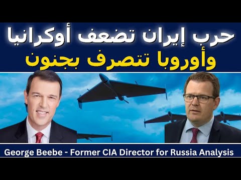 جورج بيبي حرب إيران تضعف أوكرانيا وأوروبا تتصرف بدون منطق