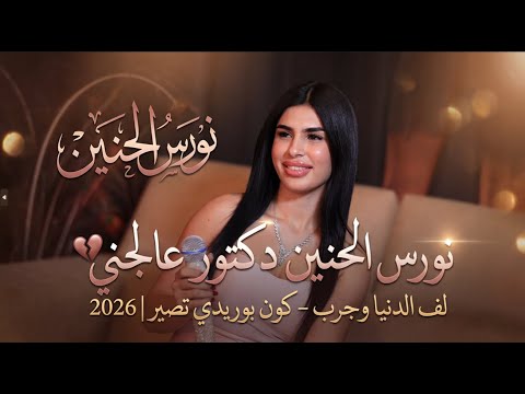 نورس الحنين دكتور عالجني لف الدنيا وجرب كون بوريدي تصير 2026