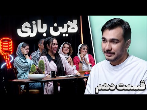 لاین بازی قسمت دهم