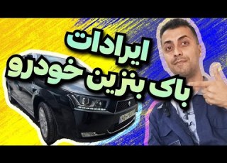 عیب یابی باک بنزین خودرو بوی بنزین داخل اتاق هواگرفتن باک سوخت رسانی خودرو