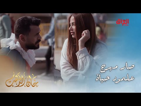 خان الذهب الحلقة الـ 16 أمير ما بقى شي ما سواه علمود حياة حبيتوا الحركة