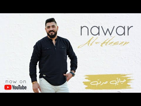 Nawar Al Hasan Hyaty Srat Official Music Video 2020 نوار الحسن حياتي صرت