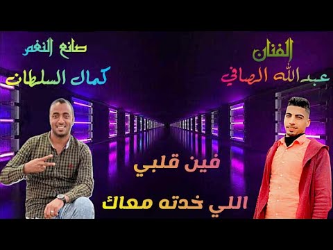 موال من القلب فين قلبي اللي خدته معاك الفنان عبدالله الصافي كمال السلطان صانع النغم 2025