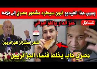Because Of This Video Tebboune Will Expel A Famous Egyptian To His Country An Egyptian Who Wa