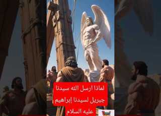 لماذا ارسل الله سيدنا جبريل لسيدنا إبراهيم عليه السلام قصص الأنبياء مصر كرتوناطفال ترند 2025