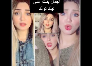  تجميعية ياسمين سامي آحلي بنت فيك يا تيك توك شوفوا بنت كم شخص