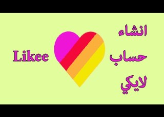  كيفية انشاء حساب في لايكي