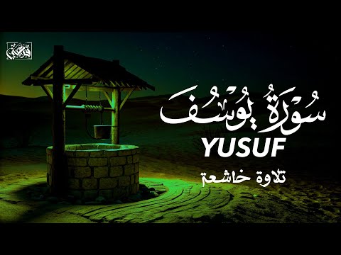 سورة يوسف تلاوة خاشعة عبد الله أحمد شعبان SURAH YUSUF ABDULLAH SHAABAN