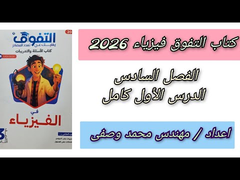 حل كتاب التفوق فيزياء 2026 الفصل السادس الدرس الأول كامل