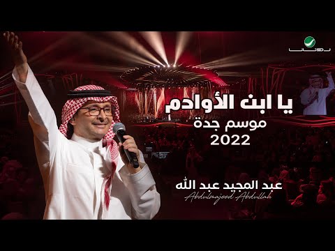 عبدالمجيد عبدالله يا ابن الأوادم حفلة جدة 2022 Abdul Majeed Abdullah Ya Ibn Alawadm