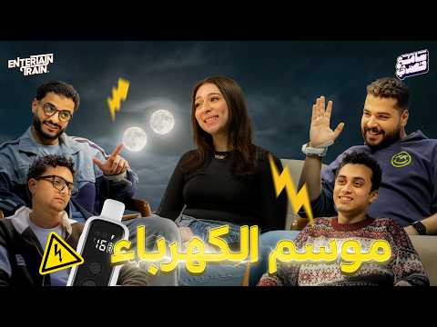 موسم الكهرباء بدأ سامع قصدي