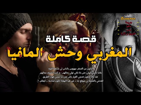 المغربي وحش المافيا قصة كاملة بالدارجة