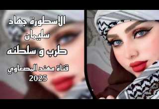 طربيات معربا الريمة ال عدكم الاسطورة جهاد سليمان طرب و استكان 2025