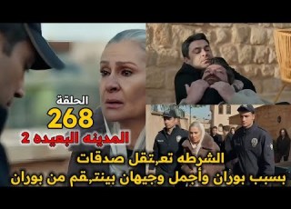 مسلسل المدينة البعيدة الموسم الثاني مدبلج الحلقة 268 الشرطه تعـ ـتقل صدقات بسبب بوران وأجمل وجيهان