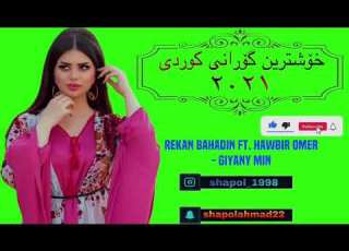  خۆشترین گۆرانی کردی ٢٠٢١ Rekan Bahadin Ft Hawbir Omer Giyany Min