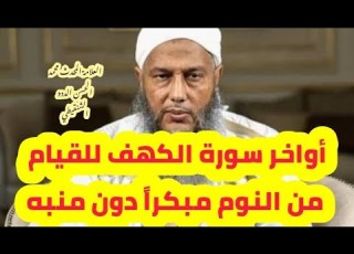 أواخر سورة الكهف للقيام من النوم مبكرا دون منبه العلامة المحدث محمد ان الددو الشنقيطي
