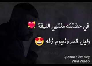 حالات واتس في حضنك منتهي اللهفة طفل ع الطريق