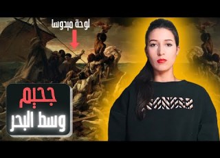  القصة المرعبة وراء لوحة ميدوسا فقط