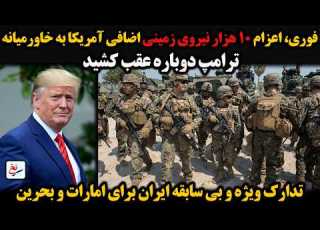 فوری اعزام ۱۰ هزار نیروی زمینی اضافی آمریکا به خاورمیانه ترامپ دوباره عقب کشید