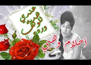 احلام وهبي عندي هديه للولف ورده حصريا