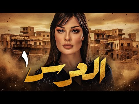العرس المسلسل اللبناني الحلقة 1 حصريا ولاول مره بطولة نادين نسيب