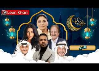 مسلسل الخن للفنانين محمد المنصور واسمهان توفيق وخالد البريكي ورانيا شهاب مسلسلات رمضان 2024 الخليجية