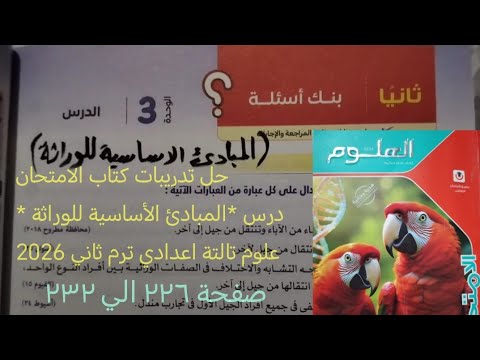 حل تدريبات كتاب الامتحان درس المبادئ الأساسية للوراثه علوم تالته اعدادي ترم ثاني 2026 صفحه ٢٢٦