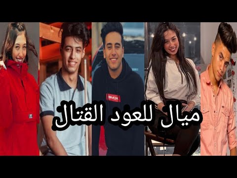 اقوي تجميعه علي اغنيه ميال للعود القتال اللي بيعمل زلزال اقوي تجميعه علي اغنيه ميال للعود القتال اللي بيعمل زلزال