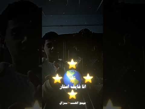 انا ستار على كوكبي
