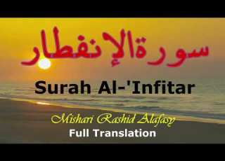  Surah Al Infitar The Cleaving سورة الإنفطار Mishary Rashid Alafasy مشاري بن راشد العفاسي