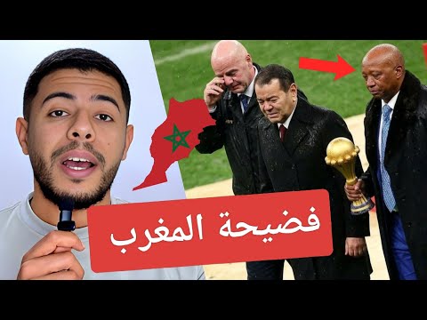 فضيحة الكاف و المغرب سرقة كأس إفريقيا من السنغال ما هو سبب لماذا في هذا الوقت