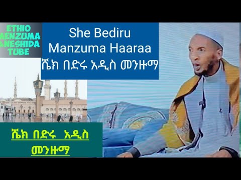 Manzuma She Badiru ሼህ በድሩ መንዙማ New Menzuna 2025