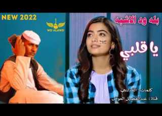  جديد الفنان بله ودالاشبة ياقلبي