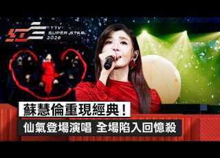 蘇慧倫 Tarcy Su Intro 929 The Yellow Moon 2026超級巨星紅白藝能大賞