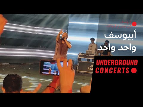 Abyusif Wa7ed Wa7ed LIVE أبيوسف واحد واحد لايف