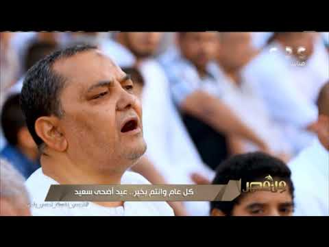 كل عام وأنتم بخير عيد أضحى سعيد من مصر
