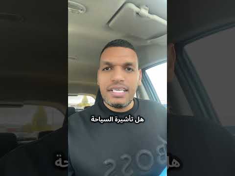 التأشيرة السياحية هل هي وسيلة للتقديم على اللجوء