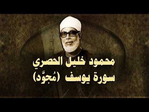 الشيخ الحصري سورة يوسف مجو د