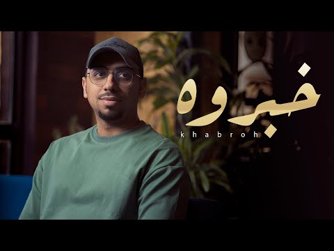 خبروه نسخة جديدة محمد خضر بدون موسيقى حصريا 2023