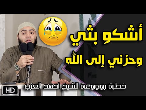 أشكو بثي وحزني إلى الله خطبة راااائعة للشيخ أحمد العزب