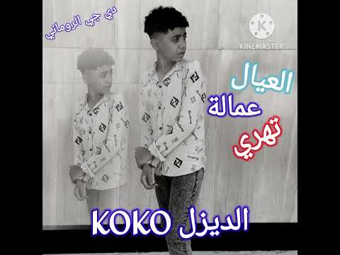 العيال عمالة تهري مع الفنان كوكو الديزل دي جي الروماني