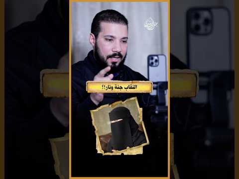 رد الشيخ عبدالله رشدي على متصلة تقول له أنا أكره النقاب