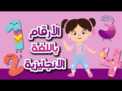 تعليم الارقام الانجليزية للاطفال من 1 10 English Numbers For Kids