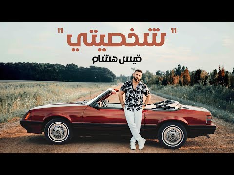 شخصيتي قيس هشام جديد وحصري ٢٠٢٤