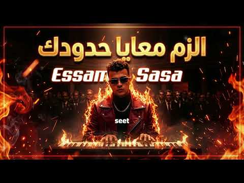 كليب الزم معايا حدودك بما ان كلو اتجاحد عصام صاصا الكروان كلمات الرسمية Arabic House Trap 1