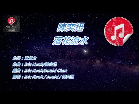 原版伴奏 陳奕迅 落花流水 KTV 純音樂伴奏