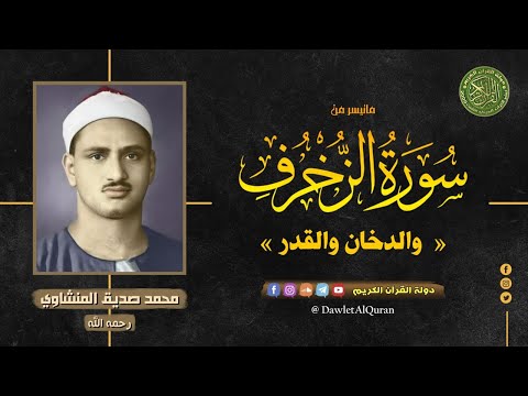 الزخرف و الدخان والقدر الشيخ محمد صديق المنشاوي كأنه يقرأ ويري الجنة امامه في هذه التلاوة الزخرف و الدخان والقدر الشيخ محمد صديق المنشاوي كأنه يقرأ ويري الجنة امامه في هذه التلاوة