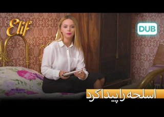 گونگا اسلحه را پیدا کرد الیف قسمت 221