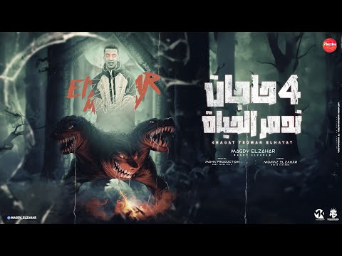 اربع حجات تدمر الحياه 100كلب نفسو يجي ينهشك مجدي الزهار توزيع موحه بوردكشن مهرجانات 2024